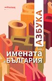 Азбука на имената в България - книга