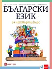 Български език за 4. клас - учебна тетрадка