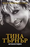 Тина Търнър Моята любовна история - книга