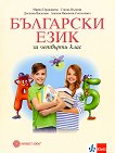 Български език за 4. клас - справочник