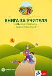 Моите приказни пътечки: Книга за учителя за 3. подготвителна група на детската градина - детска книга