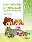Комплект от учебник и учебна тетрадка по компютърно моделиране за 4. клас - Румяна Папанчева, Тодорка Глушкова - 