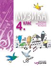 Музика за 4. клас - книга за учителя