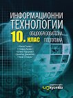 Информационни технологии за 10. клас - справочник