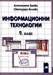 Информационни технологии за 9. клас - Светозара Янчева, Антоанета Баева  - 