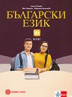 Български език за 10. клас - продукт