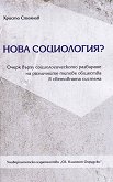 Нова социология? - книга
