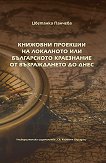 Книжовни проекции на локалното или българското краезнание от Възраждането до днес - Цветанка Панчева - 
