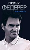 Роджър Федерер - Рене Щауфер -