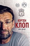 Юрген Клоп - Елмар Невелинг - книга