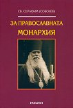 За Православната монархия - книга