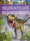 Енциклопедия на динозаврите - 