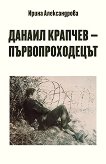 Данаил Крапчев - първопроходецът - книга