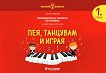 Златно ключе: Пея, танцувам и играя - познавателна книжка по музика за 1. група - Даниела Иванова - 