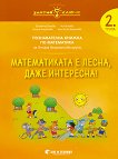 Златно ключе: Математиката е лесна, даже интересна - познавателна книжка за 2. група - детска книга