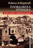Пловдивска хроника - книга