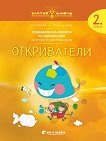 Златно ключе: Откриватели - познавателна книжка по околен свят за 2. група - Д-р Ели Георгиева, Гергана Ананиева - помагало