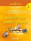 Златно ключе: Малчугани майсторани - познавателна книжка по конструиране и технологии за 2. група - книга