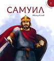 Исторически приказки - книга 1: Самуил - Ивомир Колев - детска книга