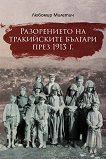 Разорението на тракийските българи през 1913 година - книга