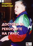 Иван Абаджиев : Достоен за рекордите на Гинес - Надежда Богданова - книга