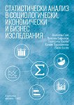 Статистически анализ в социологически, икономически и бизнес изследвания - книга