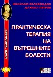 Практическа терапия на вътрешните болести - Николай Беловеждов, Данаил Петров - 