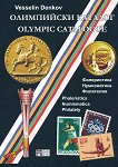 Олимпийски каталог Olympic Catalogue - 