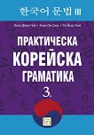 Практическа корейска граматика - част 3 - Куон Джин Чой, Кьон Ок Сонг, Со Йънг Ким -