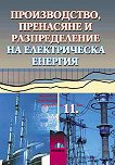 Производство, пренасяне и разпределение на електрическа енергия  за 11. клас - Милена Дамянова, Гергана Димитрова - 