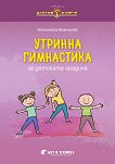 Златно ключе: Утринна гимнастика за 1., 2., 3. и 4. група - детска книга