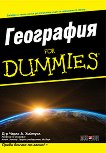 География For Dummies - Д-р Чарлс Хийтуол -