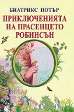 Приключенията на прасенцето Робинсън - детска книга