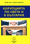 Корупцията по света и в България - учебник