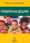 Правата на децата - Орлин Борисов - 