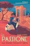 La Passione Как Италия прелъсти света - книга