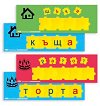 Работни карти - Комплект от 21 двустранни шаблона за игра с малки български букви - 