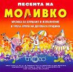 Моливко: Песента на Моливко Аудиодиск за деца в 3.група на детската градина - 