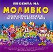 Моливко: Песента на Моливко Аудиодиск за деца във 2.група на детската градина - детска книга