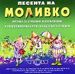 Моливко: Песента на Моливко Аудиодиск за деца в подготвителна група на детската градина - учебна тетрадка