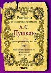 Рассказы от известных писателей: А. С. Пушкин - Адаптированные рассказы - речник