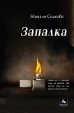 Запалка - Натали Спасова -