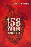 158 удара в минута - Димитър Калбуров - книга