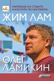Укрепване на ставите и костите по системата Жим Лам - Олег Ламикин - книга
