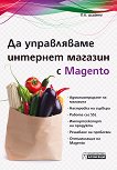 Да управляваме интернет магазин с Magento - D.K. Academy - книга