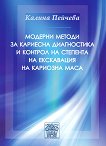 Модерни методи за кариесна диагностика и : контрол на степента на екскавация на кариозна маса - Д-р Калина Пейчева - книга