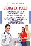 Новата роля на пациентите и медицинските професионалисти в осигуряване на устойчиво развитие на българското здравеопазване - 