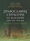 Православни структури на Балканите през XVII - XVIII век - 