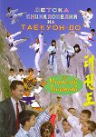 Детска енциклопедия на Таекуон-до - Мирослав Трифонов - книга