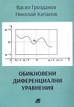 Обикновени диференциални уравнения - книга